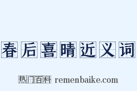 春后喜晴近义词是什么意思的图片
